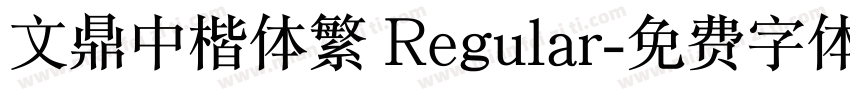 文鼎中楷体繁 Regular字体转换